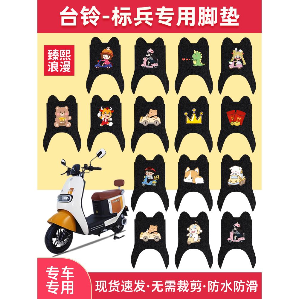 台铃标兵专用脚垫电动车TL1200DT-20D超能二代座套卡通脚踏垫防水