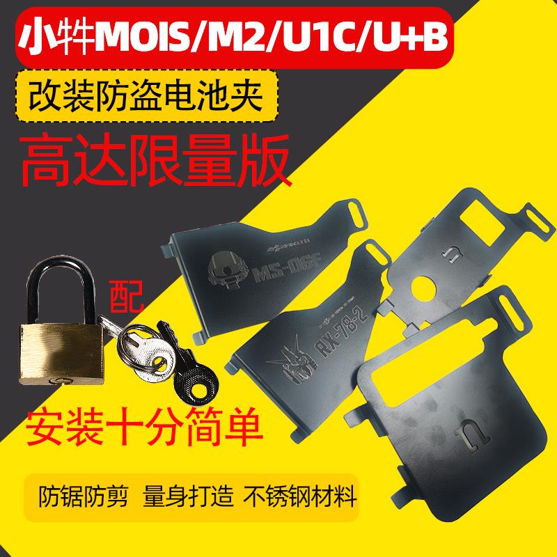 适用小牛电动Mqis高达版MQi2/U1C/U+b/a/UQis/UQi+电池防盗板锁夹