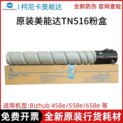 原装正品美能达TN516粉盒 柯美 458e 558e 658e 碳粉 墨粉 黑白机