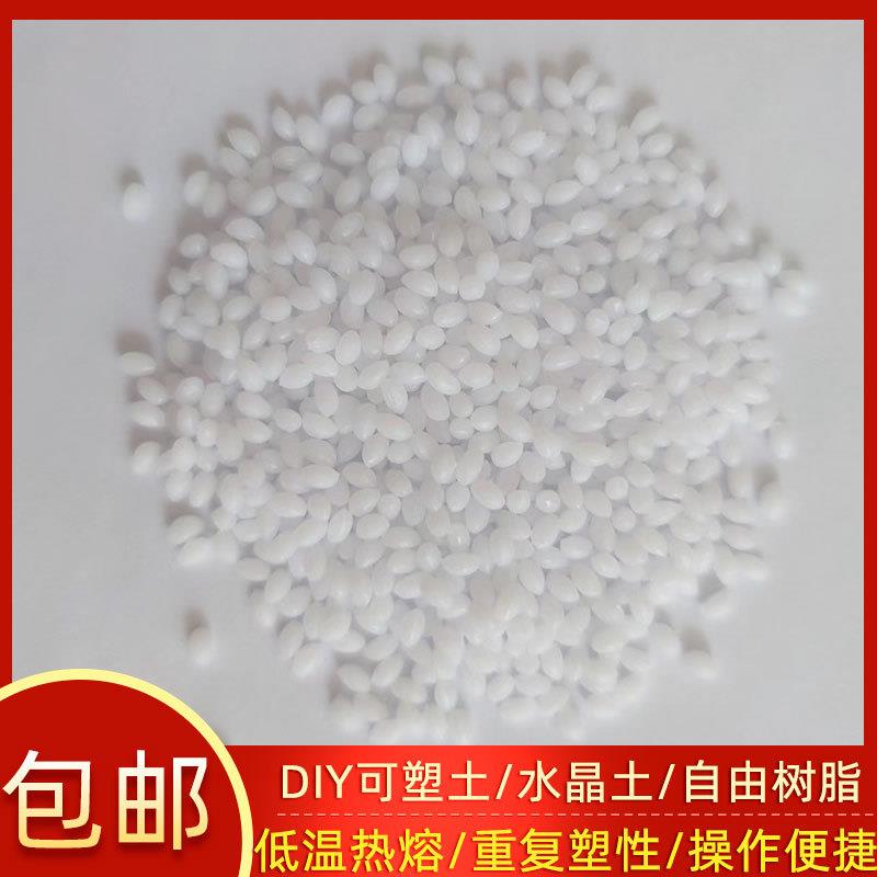亮白自由树脂可塑土颗粒圆润热塑树脂遇热变软遇冷变硬diy水晶土