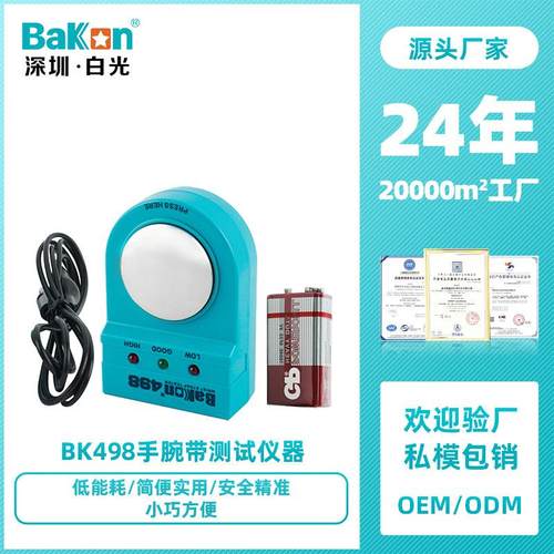 Bakon白光BK498手腕带测试仪器检测手环检测电阻高精度腕带测试仪