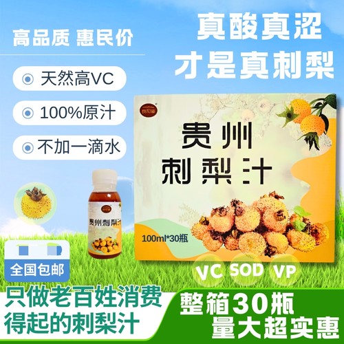贵州特产刺梨原液刺梨汁刺梨原汁鲜榨nfc刺梨原浆30瓶装量大超值