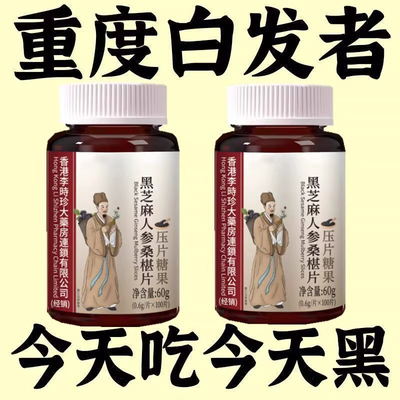 黑芝麻桑椹片深入毛囊满头黑正品黑发片白发多养发黑芝麻滋补片