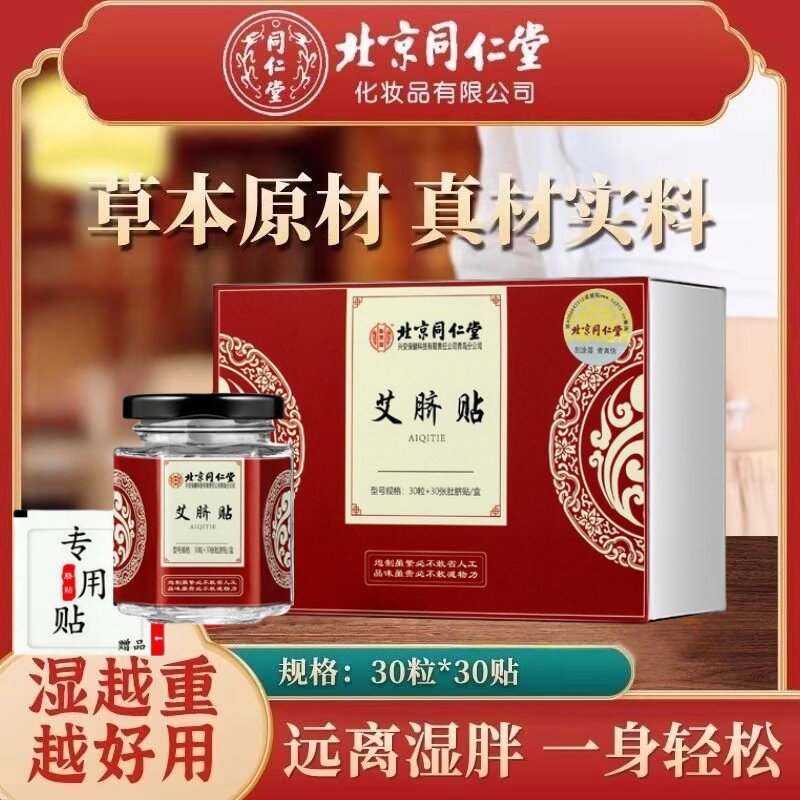 北京同仁堂艾绒艾草肚脐贴去寒湿排毒调理脾胃去湿气艾脐贴官方