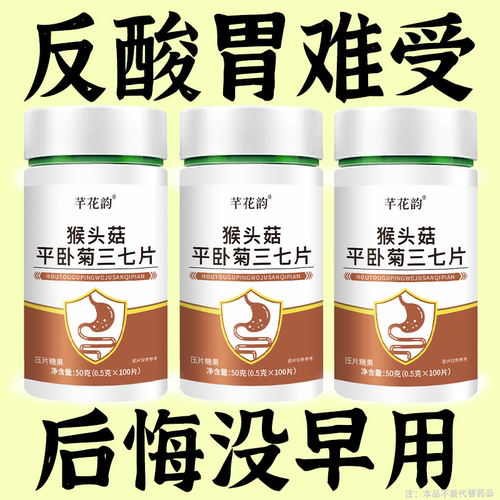 【胃酸胀痛】反流烧心反酸打嗝胀痛益生菌猴头菇丁香片官方正品 - 封面