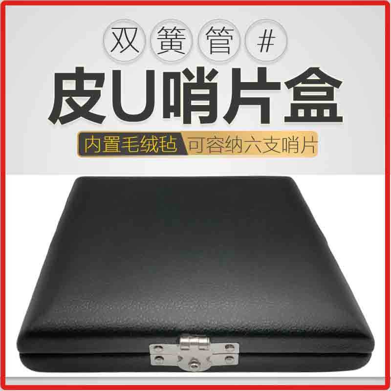 双簧管皮革哨片盒 6支装哨片盒双簧管哨片盒子双簧管哨片木盒子图片