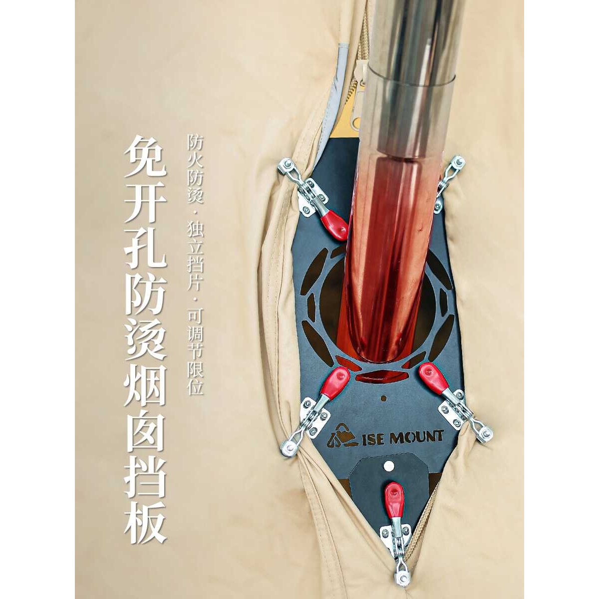 ISE MOUNT户外帐篷炉烟囱防烫板铝合金免开口露营柴火炉阻燃板