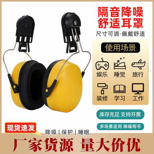 厂可挂安全帽式耳罩防噪音隔音建筑工业劳保防护工地专用