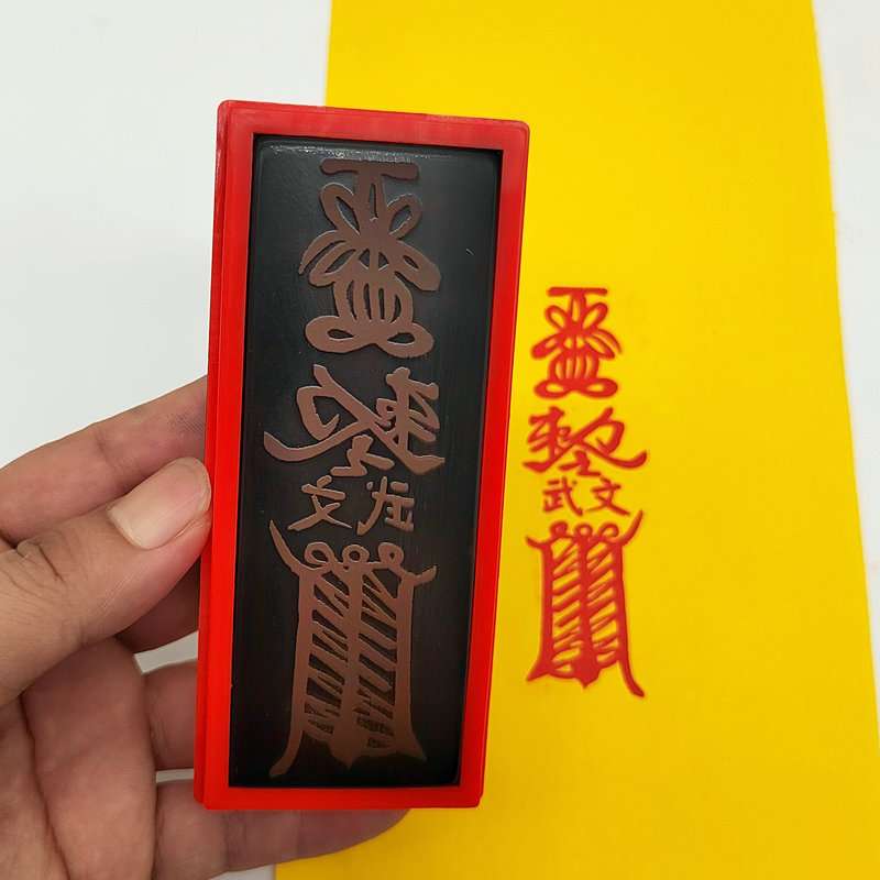 升官 升职事业张天师正一道家自动出油光敏印章送印油