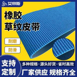 厂家瓦楞纸板防滑蓝色橡胶草纹输送带高耐磨纸箱设备防滑带