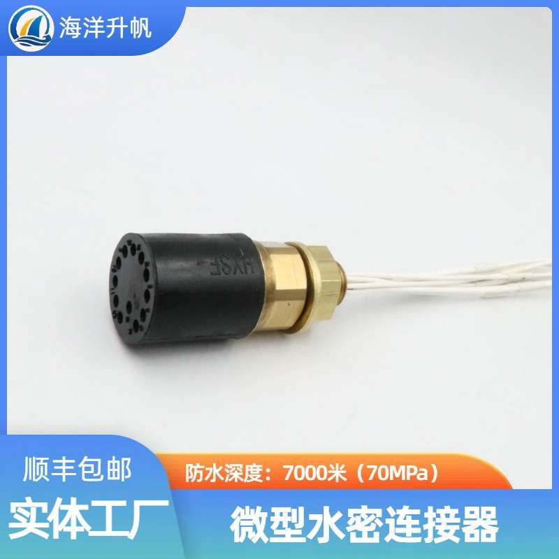海洋升帆 深水水密连接器 海铜系列微型12芯 SUBCONN互换 深度防