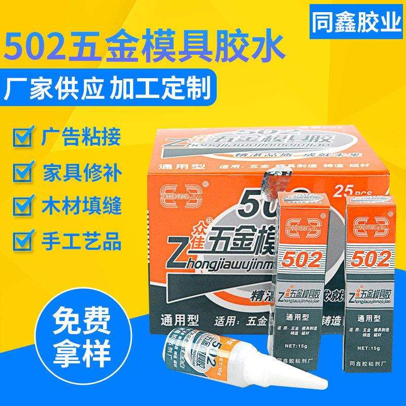 厂家502胶水瞬间胶金属胶强力速干胶五金专用模具胶15克