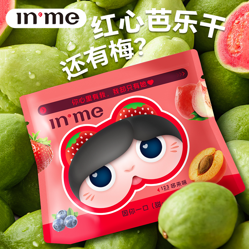 红心芭乐低脂夹心果干果脯inme