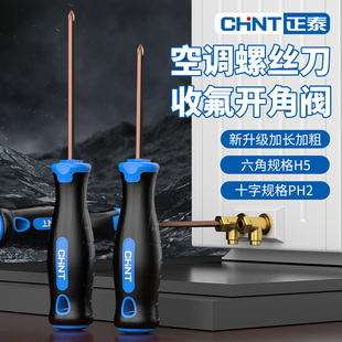 正泰空调安装维修专用螺丝刀十字刀头开角阀收氟两用六角螺丝批