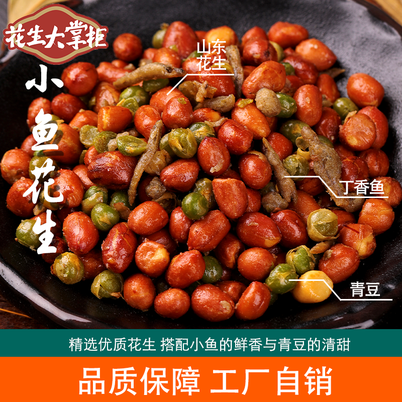 花生大掌柜小鱼花生米下酒菜小吃烧烤啤酒伴侣休闲零食工厂直销