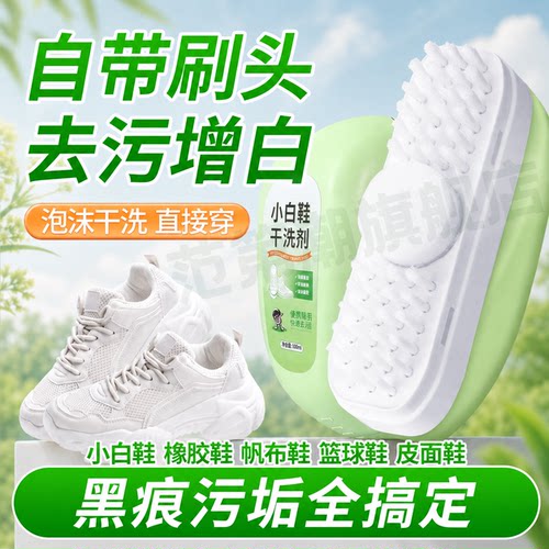 一刷去黄变白小白鞋干洗剂