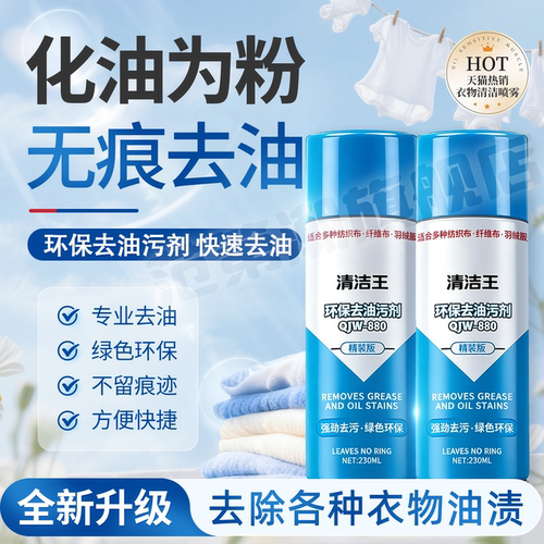 衣物油污一拍净化油为粉油污喷剂