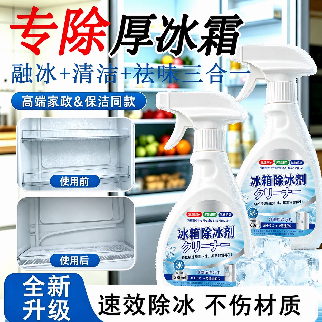 【强效除冰】冰箱除冰剂神器冰柜除霜剂解冻器防结冰化雪融雪家用