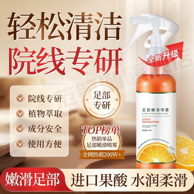 脚后跟死皮老茧一喷嫩滑足部喷雾
