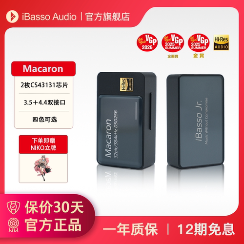 艾巴索iBasso马卡龙解码耳放