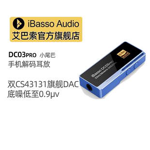 iBasso艾巴索DC03PRO小尾巴DC03手机解码 耳放dc03p电脑解码 器DAC