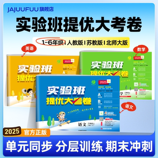 科学江苏全套单元 北师大英语译林外研版 测试提优大试卷 数学苏教版 2025秋实验班提优大考卷一年级二年级三四五六年级上册语文人教版