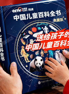 【CCTV央视网推荐】中国儿童百科全书典藏版珍藏版刷边版人体历史地理动物植物科技文化军事体育数学物理少儿科普百科全书全套正版