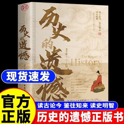 【正版】历史的遗憾正版历史书籍