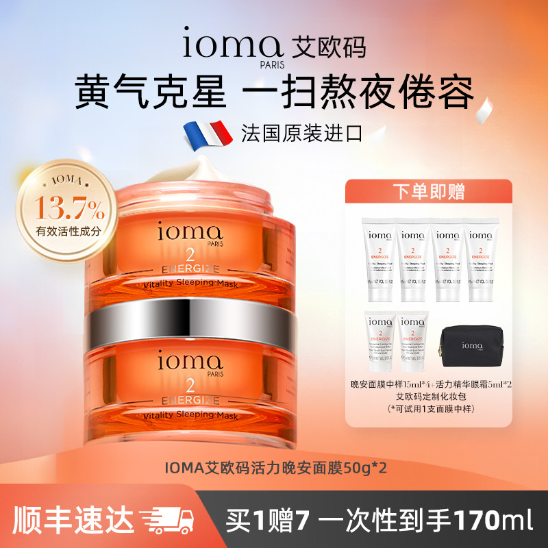 【2瓶装】ioma/艾欧码活力晚安面膜50g保湿紧致涂抹式睡眠面膜