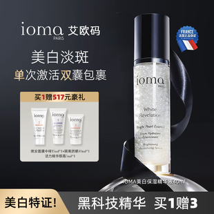 ioma/艾欧码美白保湿精华液40ml淡斑法国官方正品