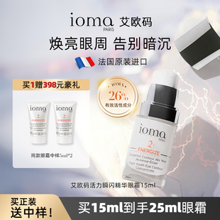 ioma/艾欧码活力精华眼霜15ml淡褪眼纹焕亮眼周抗皱