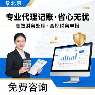 北京代理记账公司注册报税地址变更工商税务异常注销营业执照代办