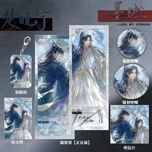 二哈和他的白猫师尊楚晚宁墨然古风同人周边镭射票徽章豪华礼包