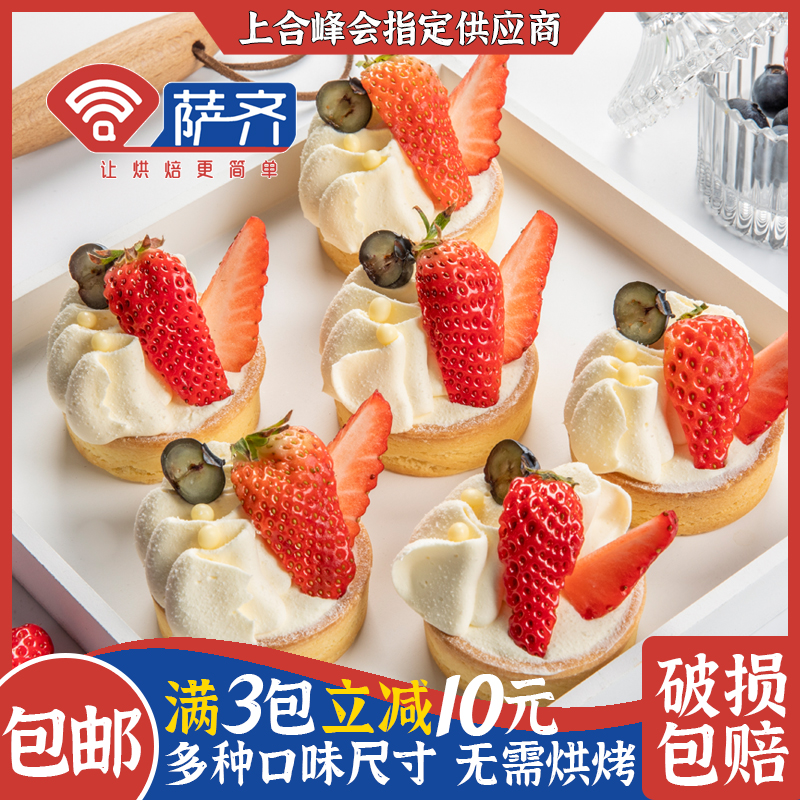 萨齐塔壳挞底网红灌浆曲奇法式流心芝士半成品蛋挞皮迷你水果挞壳