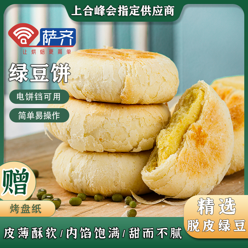 萨齐冷冻半成品绿豆饼面团红豆板栗茉莉蛋黄烘焙原料diy材料