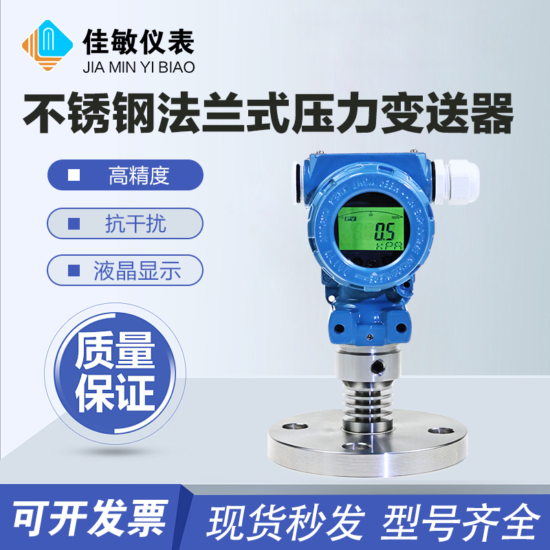 PCM450F 单法兰 法兰式 316L不锈钢隔膜式压力变送器 液位变送器