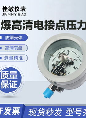 佳敏 YTX-100B/160B 防爆电接点压力表 ExdIICT4/BT6开关量信