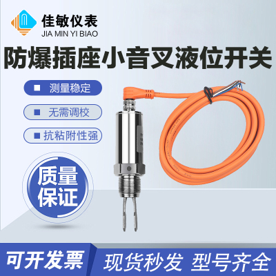 佳敏 精巧工业米线航空插座式防爆小音叉液位开关 料位计防腐