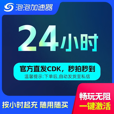 泡泡加速器24小时随用随开