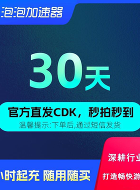 泡泡加速器 30天月卡 兑换码CDK 网游加速器 STEAM/APEX/CS2/PUBG