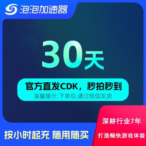 泡泡加速器 30天月卡 兑换码CDK 网游加速器 STEAM/APEX/CS2/PUBG