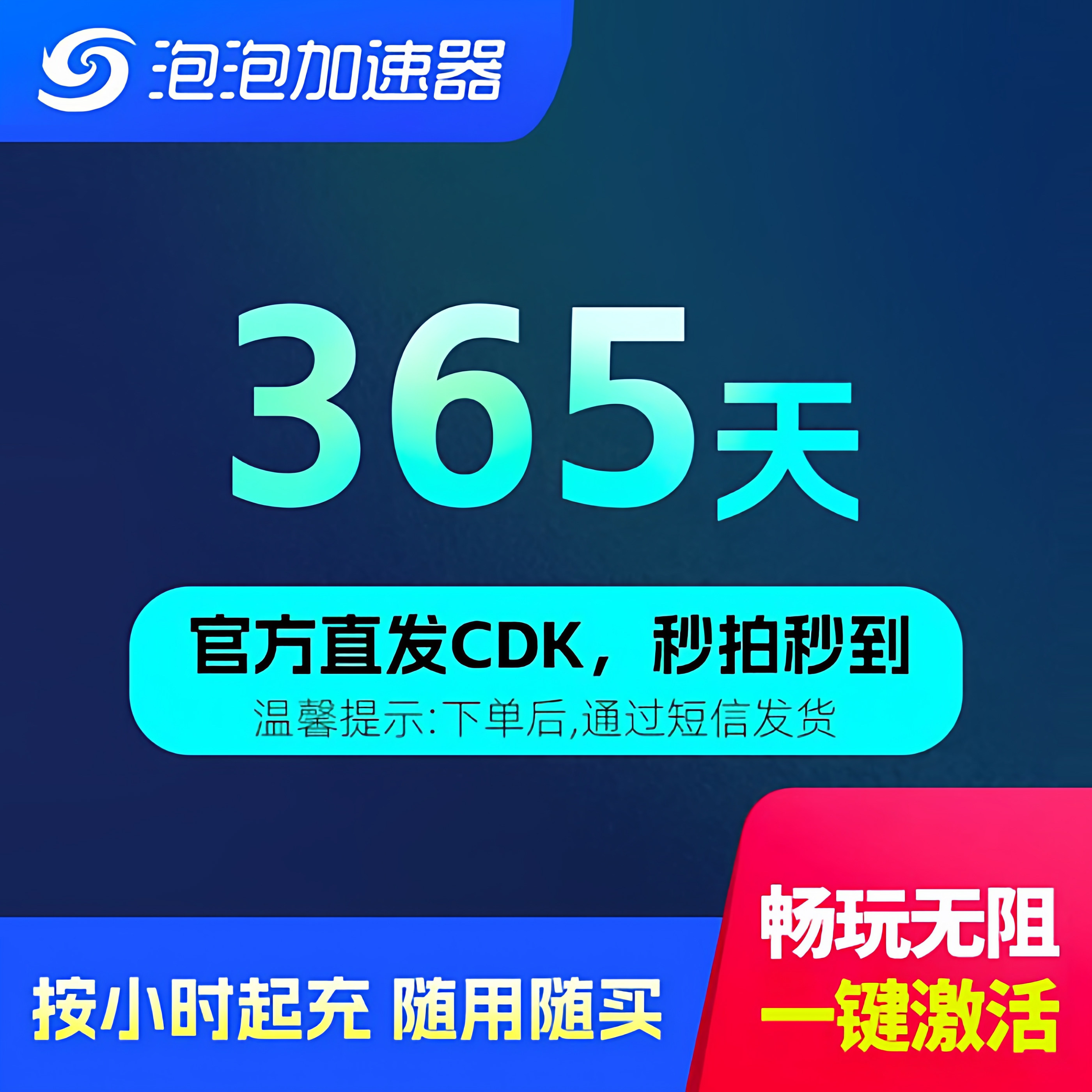 泡泡加速器365天兑换码图片