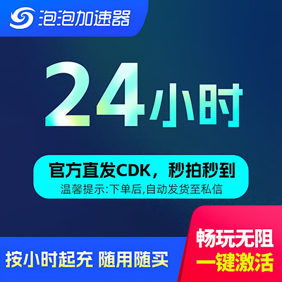 泡泡加速器24小时随用随开