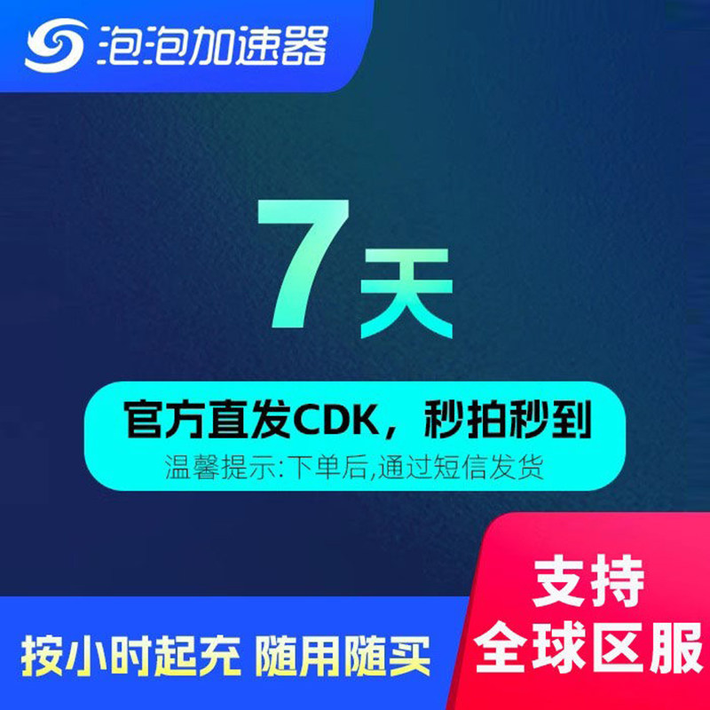 泡泡加速器7天周卡图片