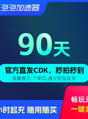 泡泡加速器 90天季卡 兑换码CDK 网游加速器 STEAM/APEX/CS2/PUBG