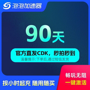 兑换码 CDK CS2 90天季 PUBG APEX 卡 STEAM 泡泡加速器 网游加速器