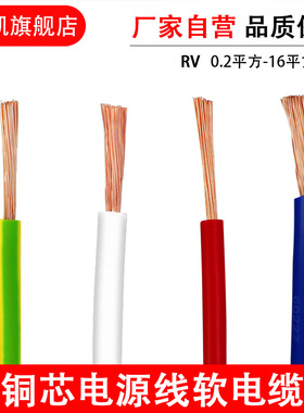 国标纯铜RV电子线电缆0.30.50.75 1.5 2.5 4 6平方家用单芯软电线