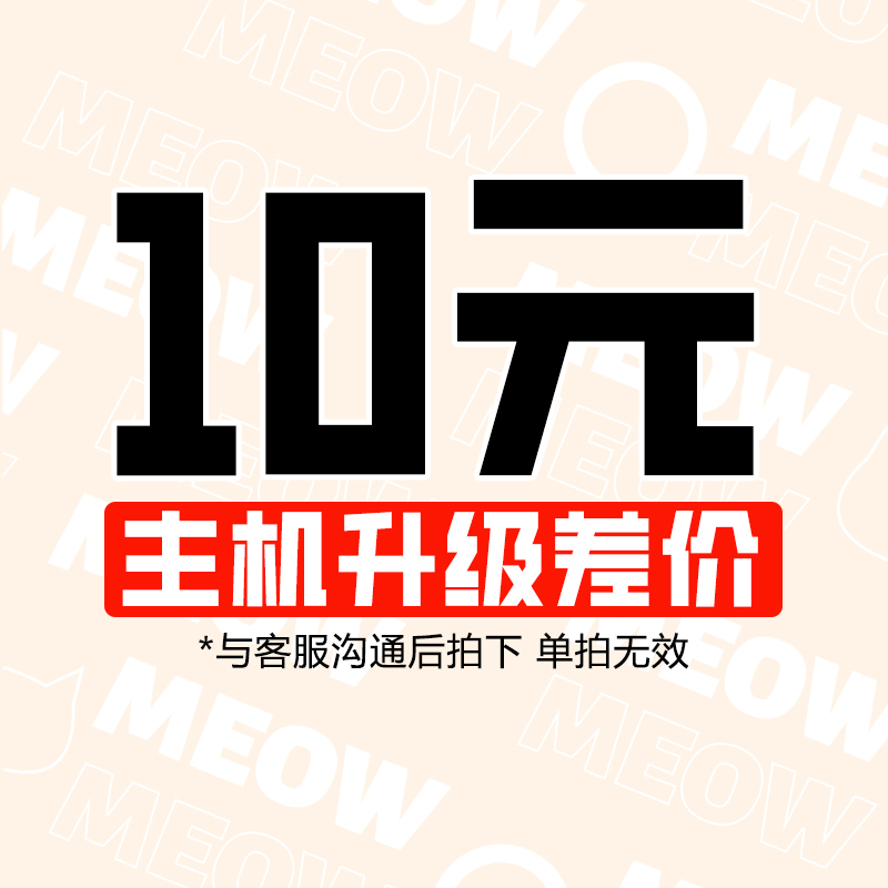 主机升级专享差价链接-与客服沟通一致 单拍无效