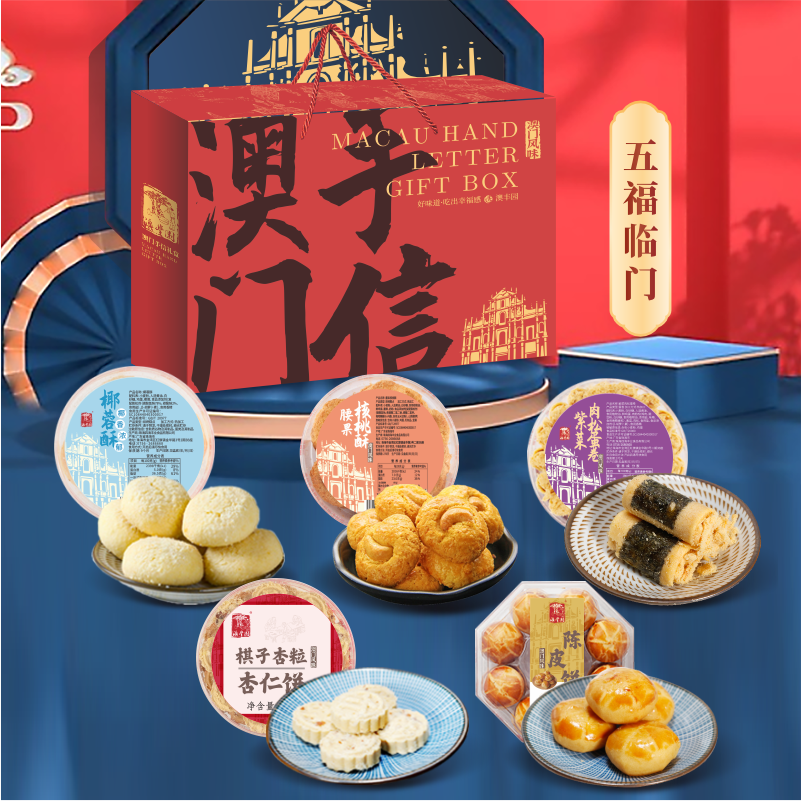 澳门手信特产糕点礼盒传统蛋卷杏仁饼腰果酥点节日送礼走亲戚长辈