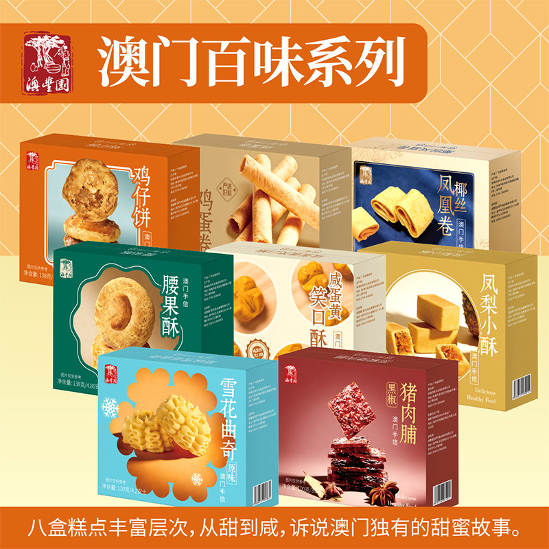 澳门手信零食传统糕点礼盒鸡蛋卷曲奇鸡仔饼下午茶点顶饿解馋小吃